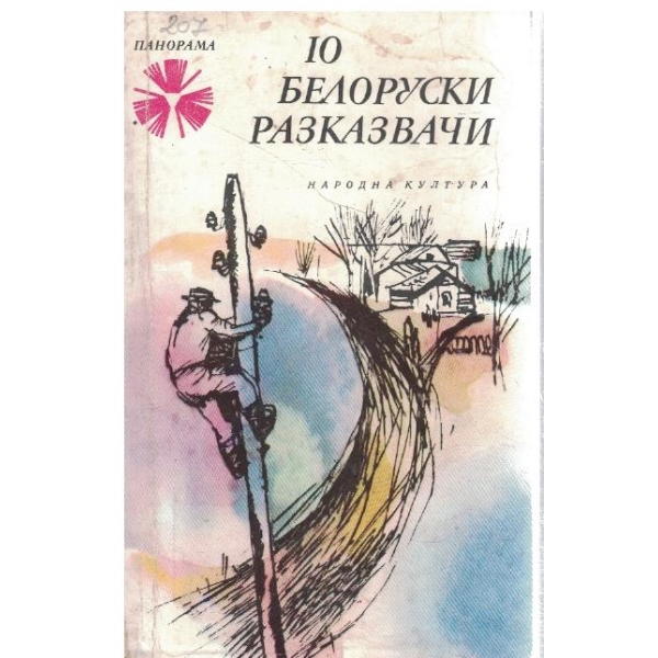10 белоруски разказвачи-разкази