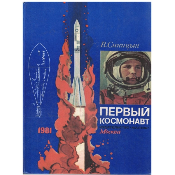 Первьий космонавт