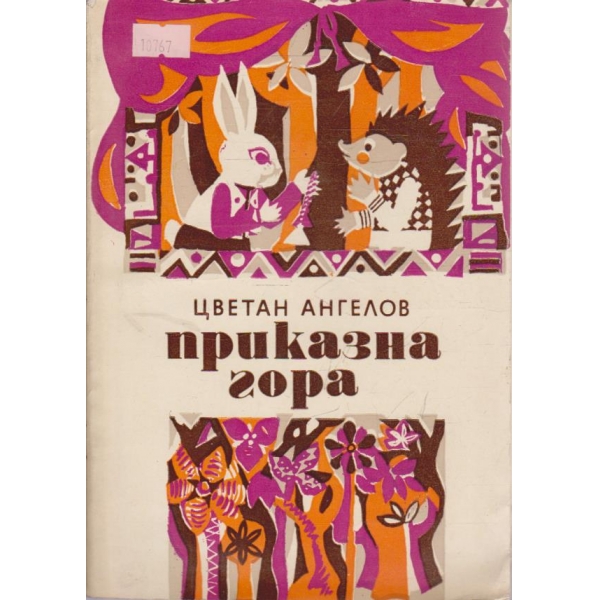 Приказна гора