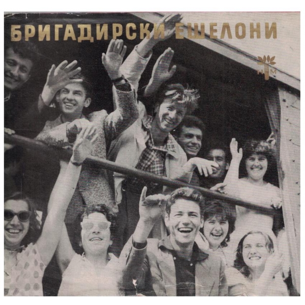 Бригадирски ешелони
