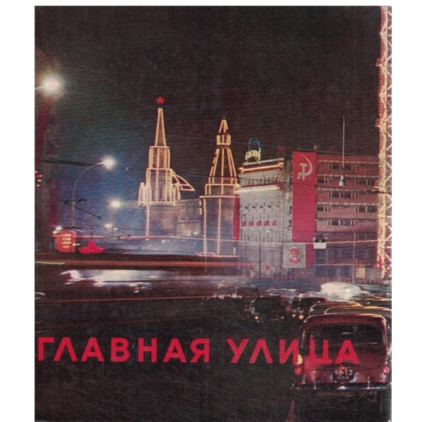 Главная улица
