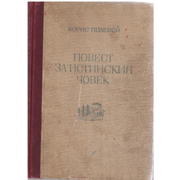 Повест за истинския човек