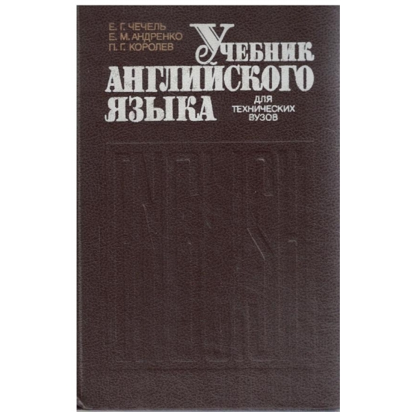 Учебник английского язьика-дле технический вузов