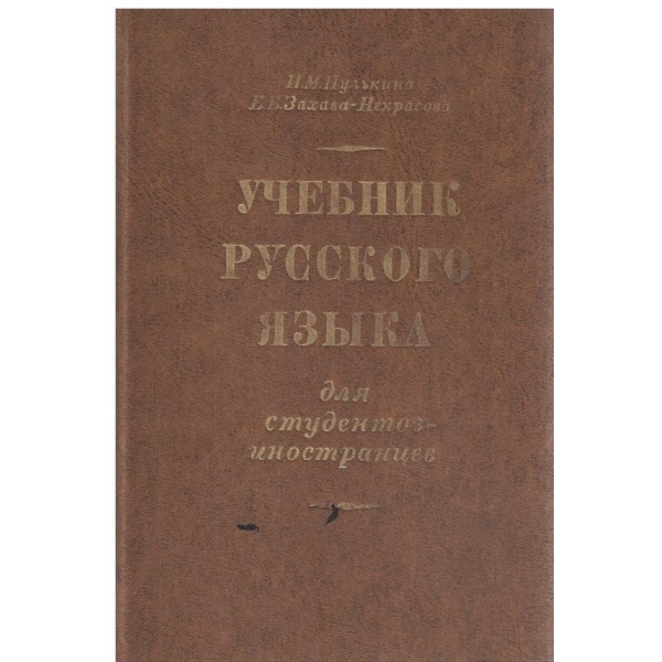 Учебник русского язьика для студентов-иностраниев