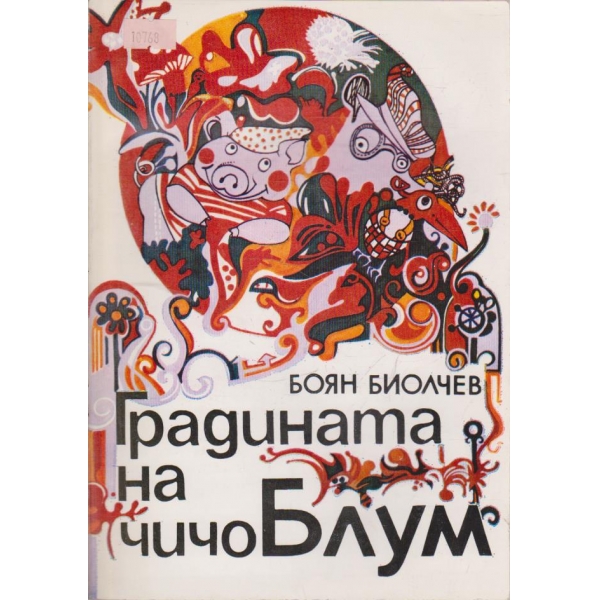 Градината на чичо Блум
