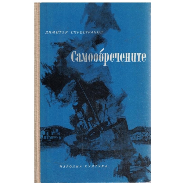 Самообречените