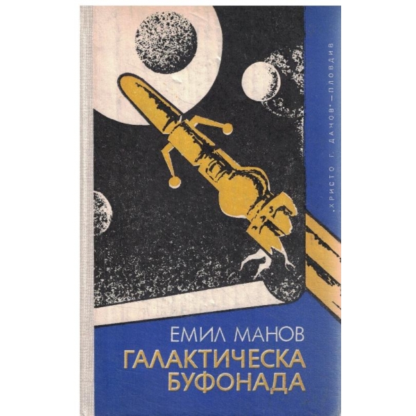 Галакточеска буфонада-фантастични новели
