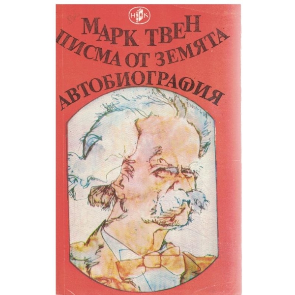 Писма от земята/Автобиография