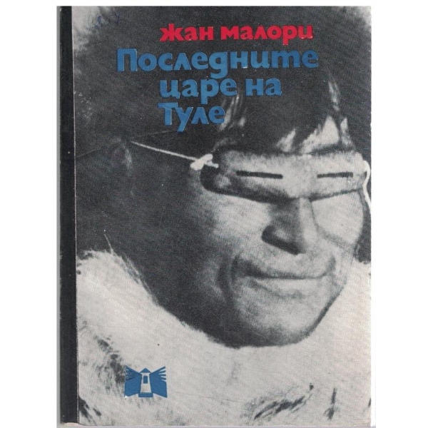 Последните царе на Туле