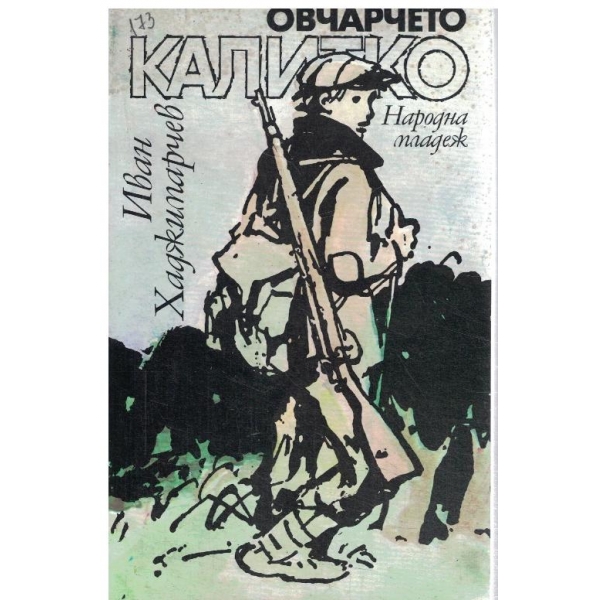 Овчарчето Калитко