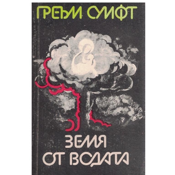 Совалката/Земя от водата