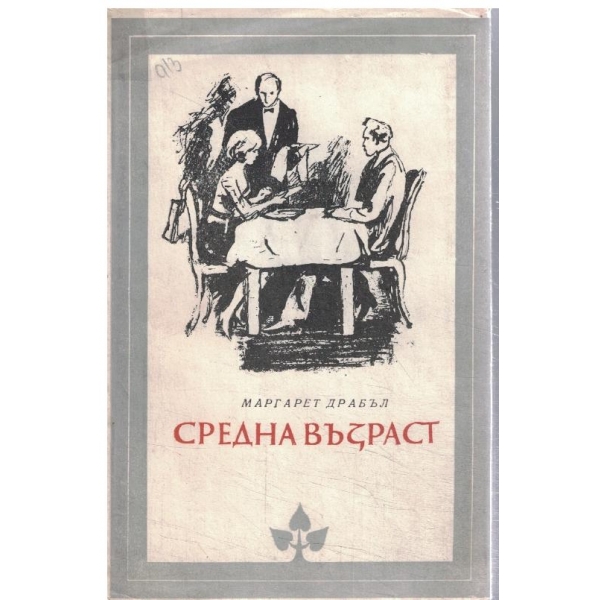 Средна възраст