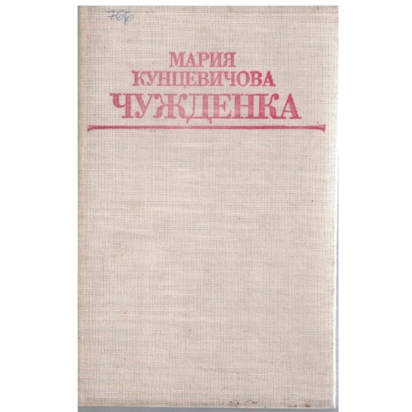 Чужденка