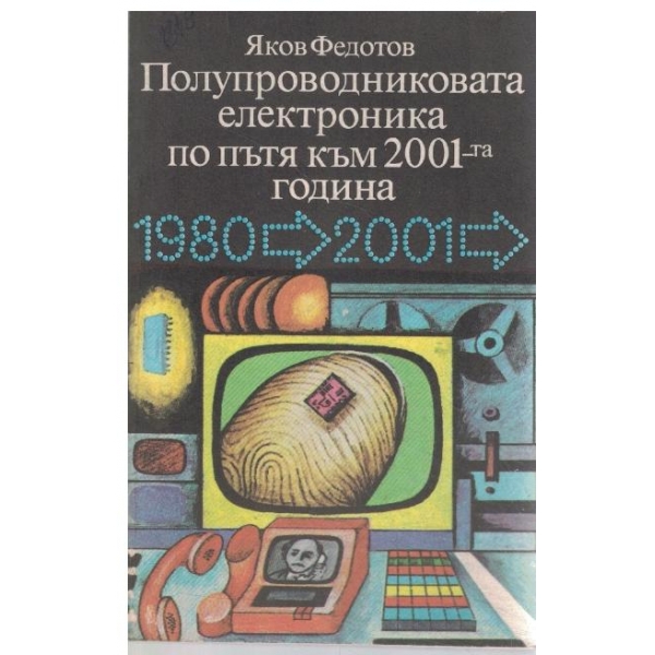 Полупроводниковата електроника по пътя към 2001-та година