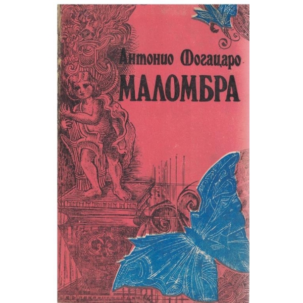 Маломбра