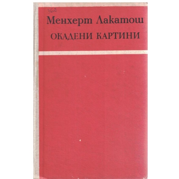 Окадени картини