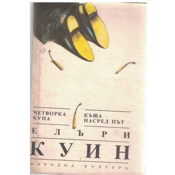 Четворка купа//Къща насред път