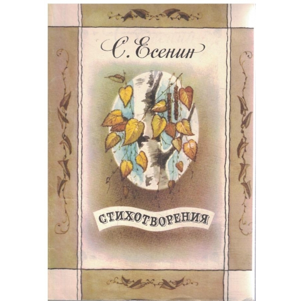 С. Есенин-Стихотворения