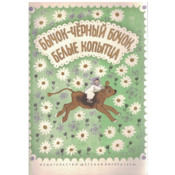 Бьичокячерньий бочок,бельие копьитца-сказка