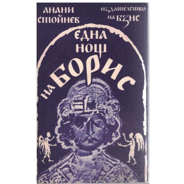 Една нощ на Борис-повест