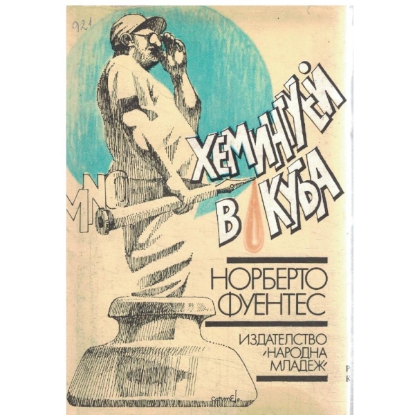 Хемингуей в Куба