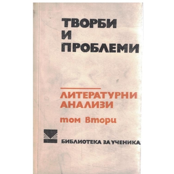 Литературни анализи-2 том