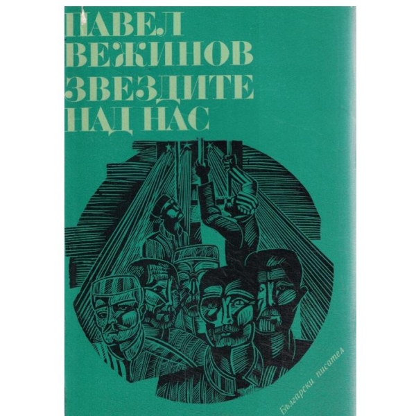 Звездите над нас-1 и 2 част
