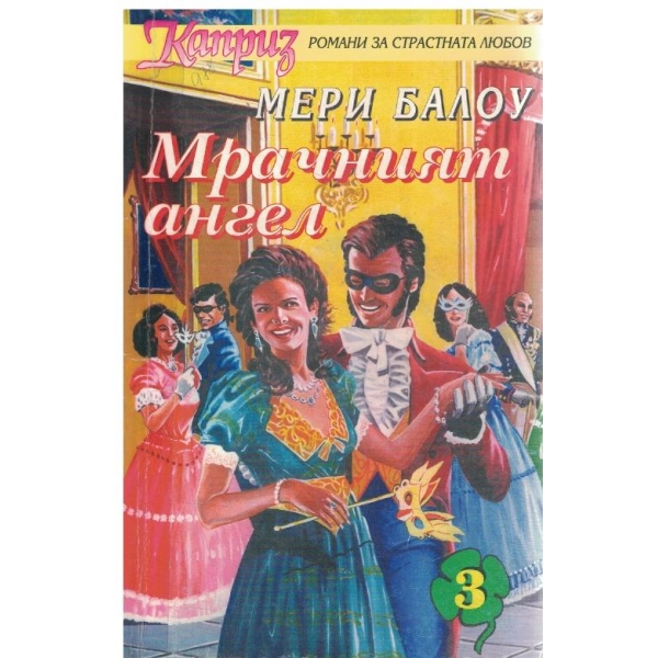 Мрачният ангел
