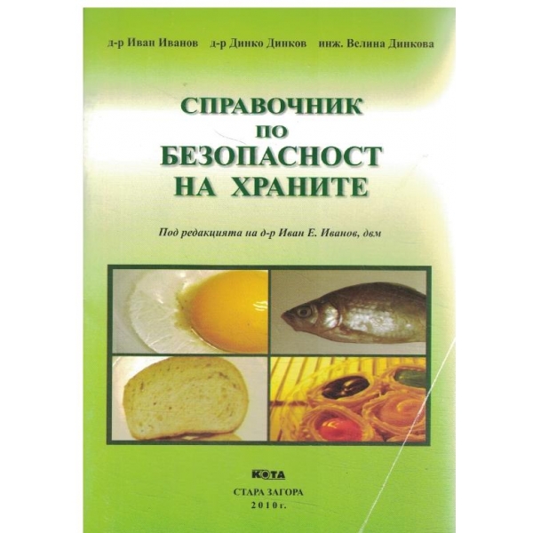 Справочник по безопастност на храните