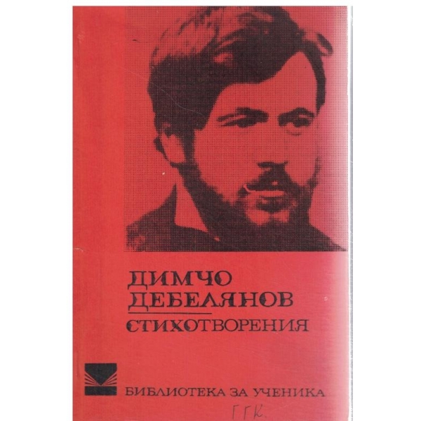 Д. Дебелянов-стохотворения