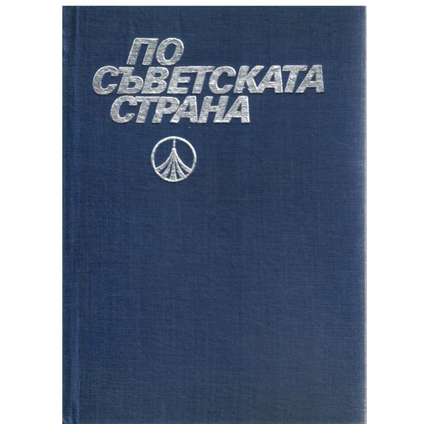 По съветската страна