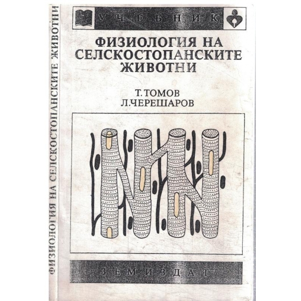 Физиология на селскостопанските животни