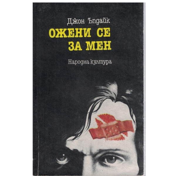Ожени се за мен