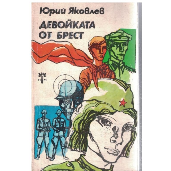Девойката от Брест