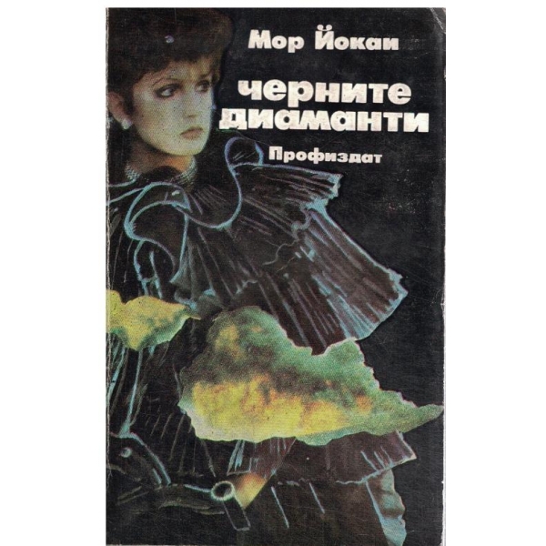 Черните диаманти-1,2 и 3 част