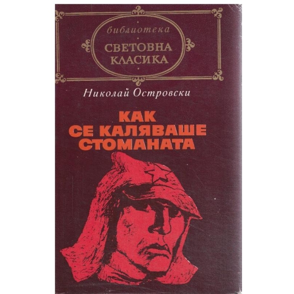 Как се каляваше стоманата
