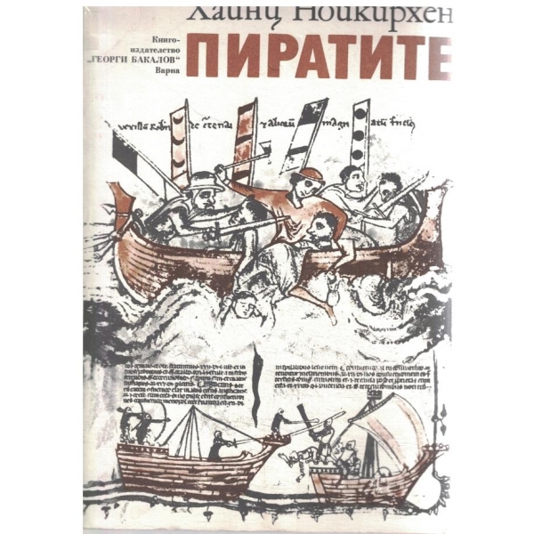 Пиратите
