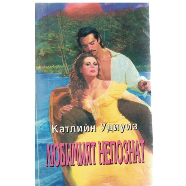 Любимият непознат