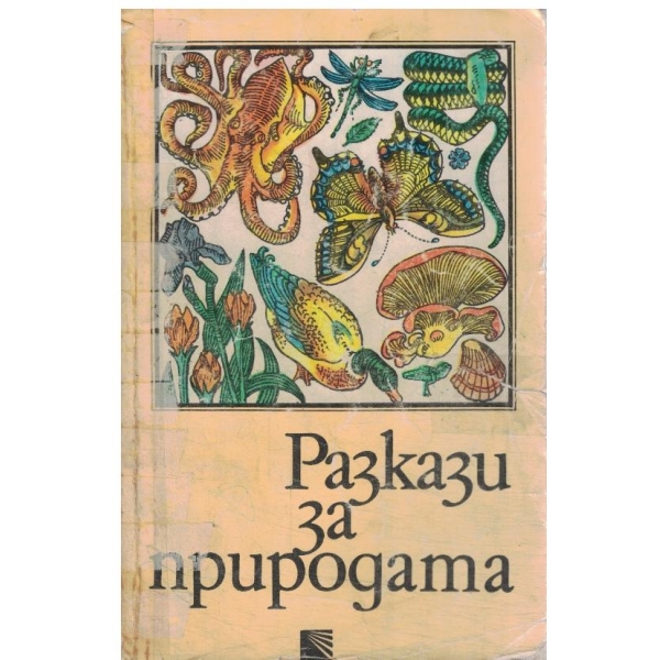 Разкази за природата