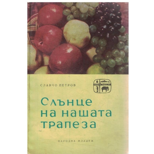 Слънце на нашата трапеза