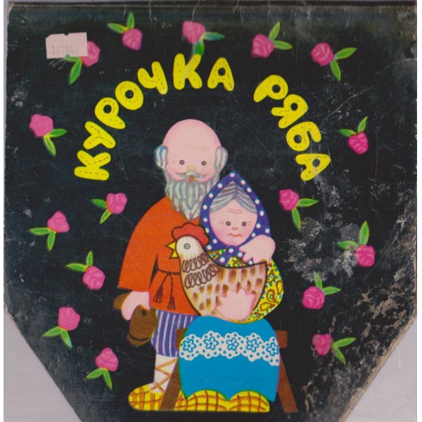 Курочка ряба