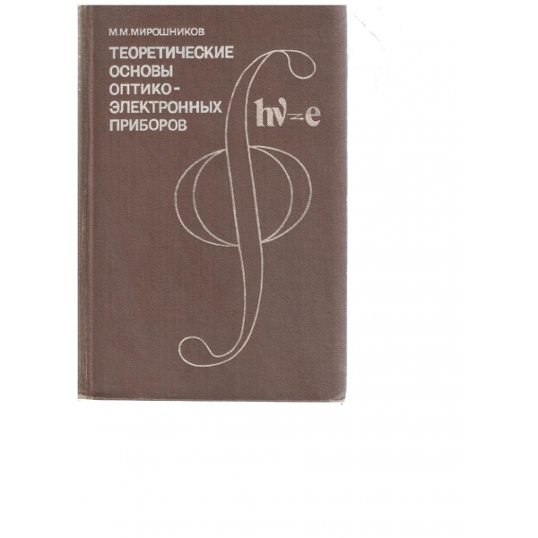 Теоретические основи оптико-електронних приборов
