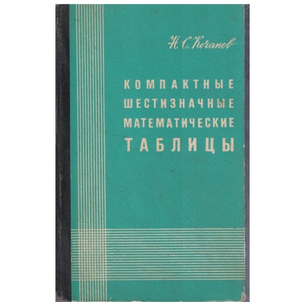 Компактние шестизначние математические таблици