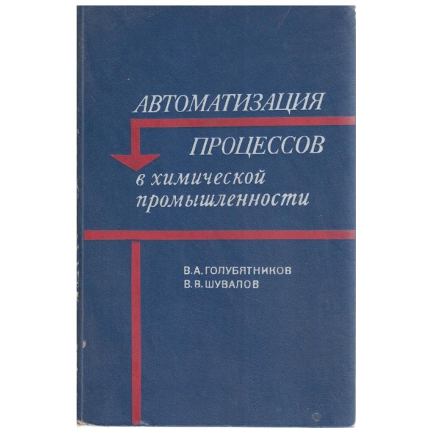 Автоматизация процессов в химической промишленности