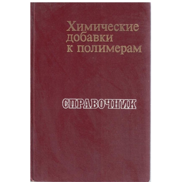 Химические добавки к полимерам-справочник