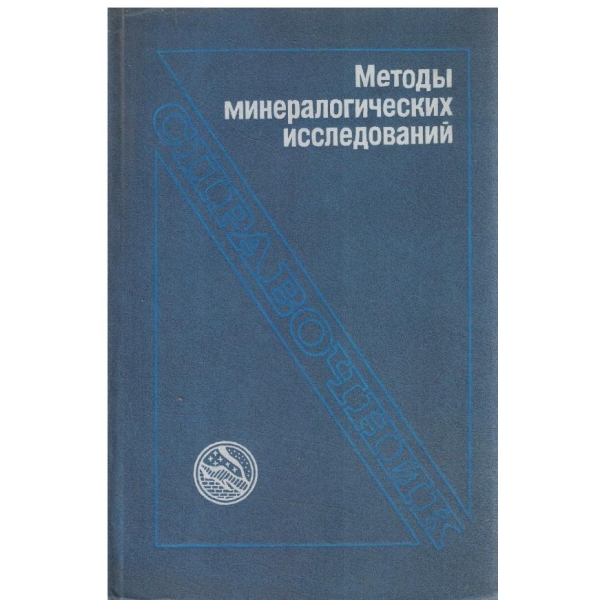 Методи минералогфистических исследований-справочник
