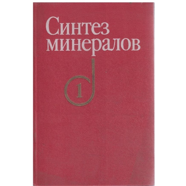 Синтез минералов-том 1