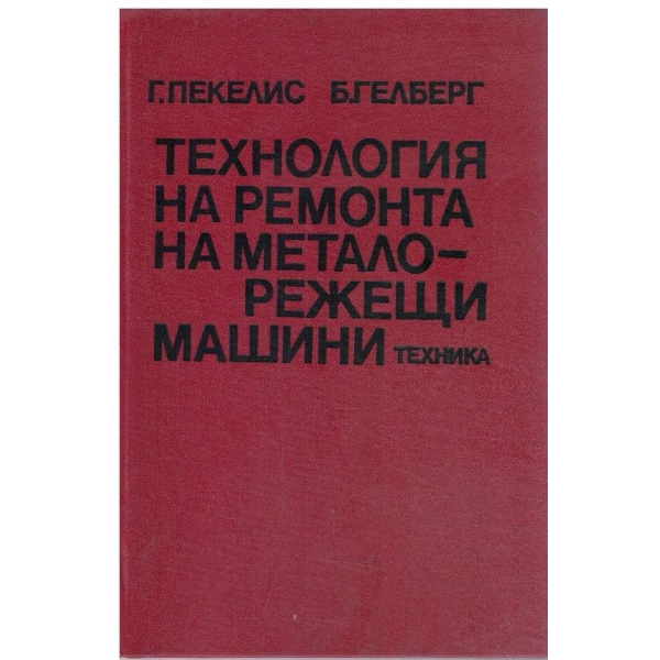 Технология на ремонта на металорежещи машини