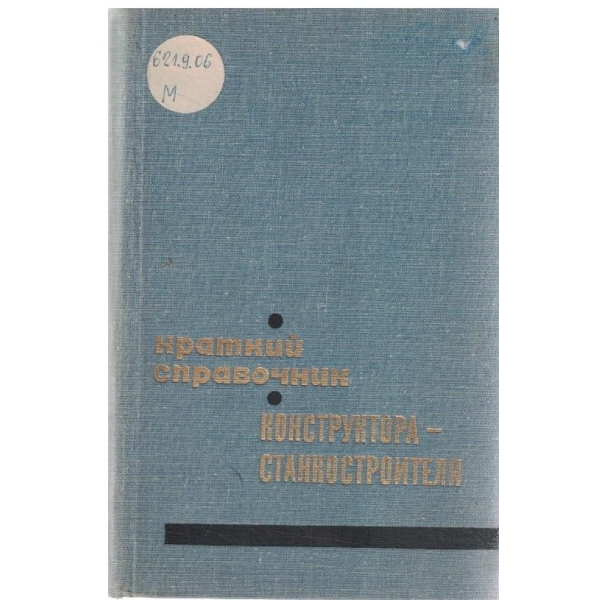Краткиѝ справочник конструктора-станкостроителя
