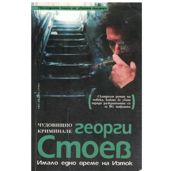 Имало едно време на изток